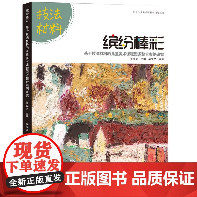 叶子少儿美术网教学指导丛书--缤纷棒彩·基于技法材料的儿童美术课程资源整合案例研究高清大图