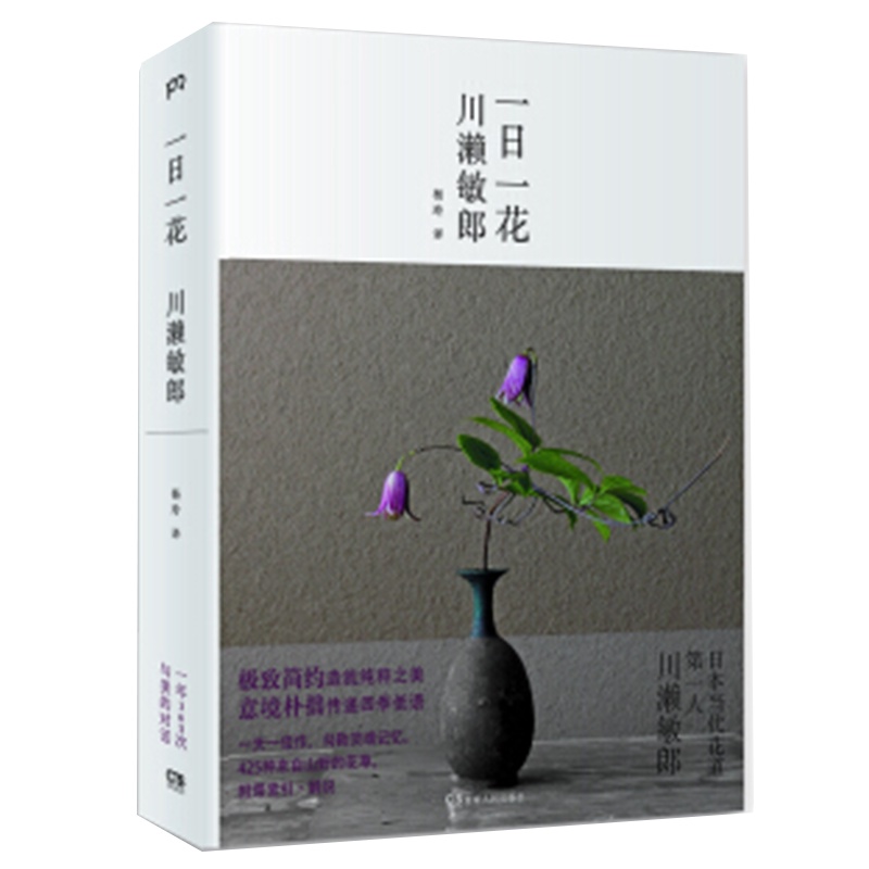 [醉染正版]正版 一日一花 川濑敏郎著 《一日一花》是展现日本花道禅宗美学的典范之作,一本精致印刷的花道图鉴。-生活高清大图