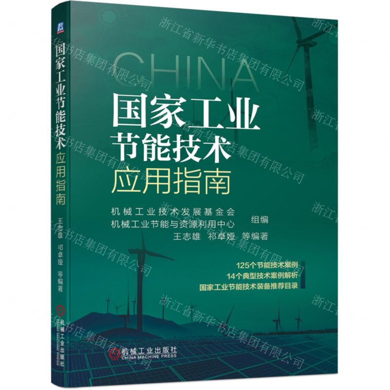 【N】国家工业节能技术应用指南-9787111702115