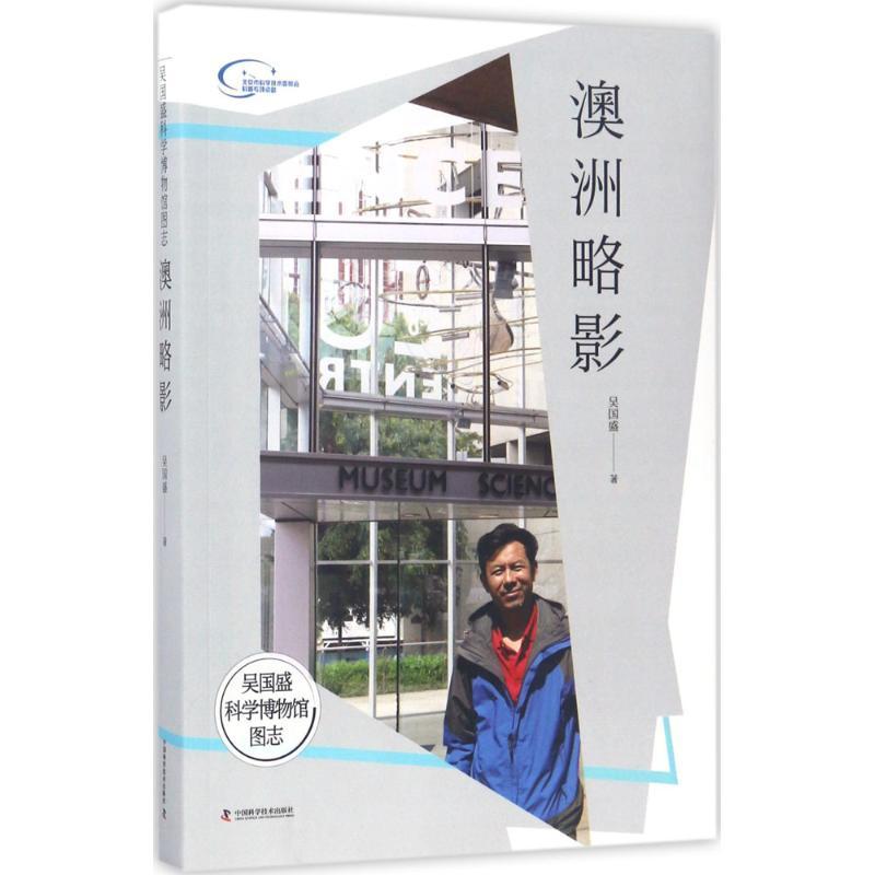 正版新书】吴国盛科学博物馆图志(澳洲略影)吴国盛978750467272