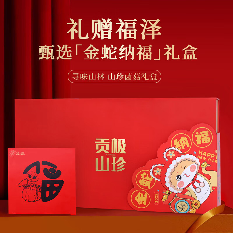 贡极菌菇干货山珍菌菇松茸羊肚菌鹿茸菇金蛇纳福礼盒300g*1盒