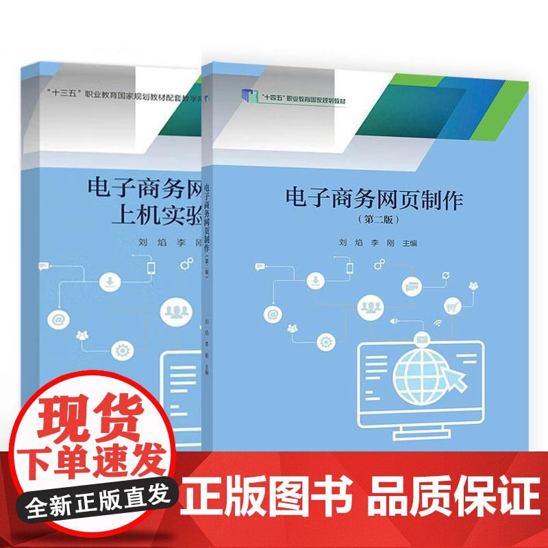 电子商务网页 第二版+上机实验指导 刘焰 李刚 2本 高等教育出版社