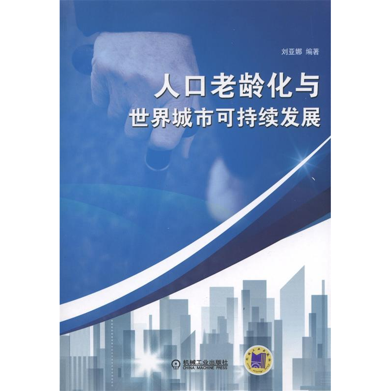 正版新书】人口老龄化与世界城市可持续发展刘亚娜9787111488385