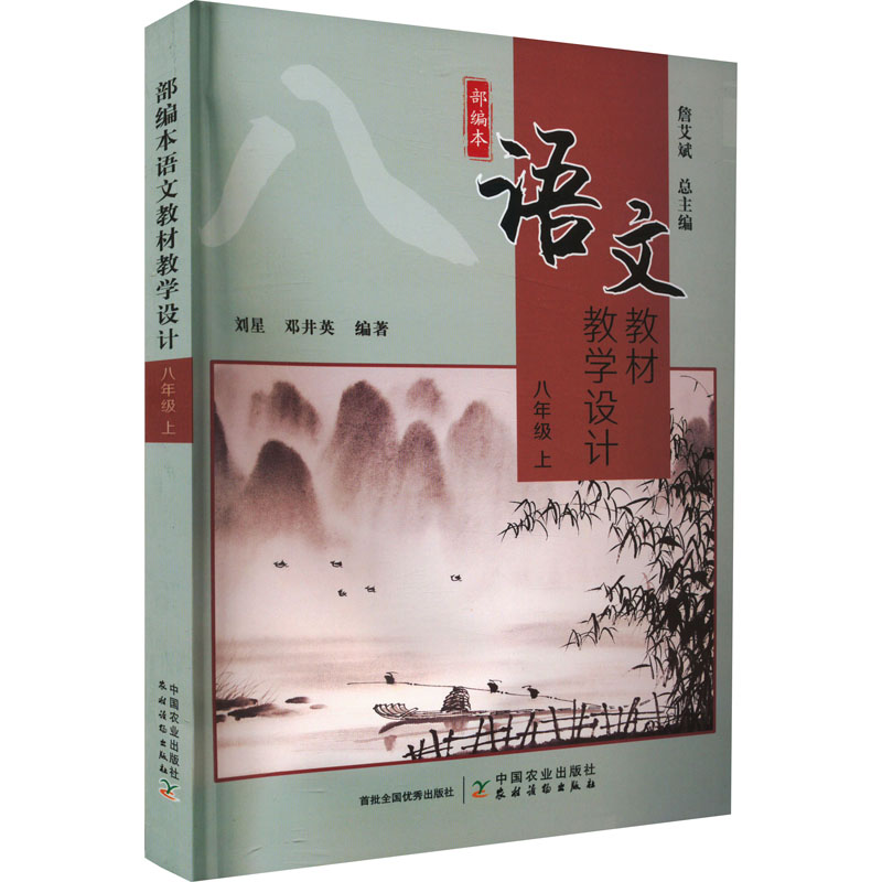 【M】部编本语文教材教学设计 8年级 上-9787109296404