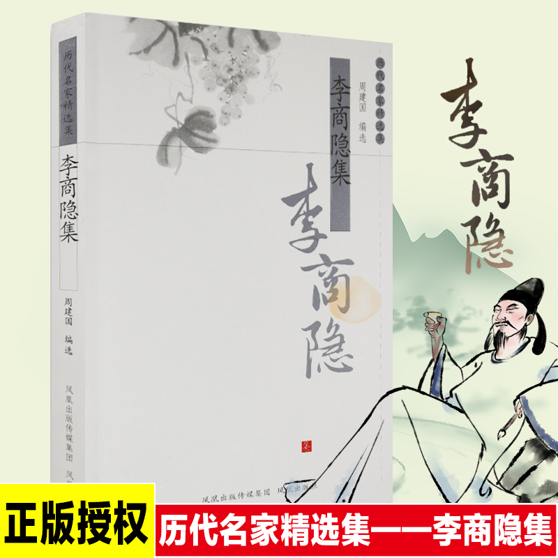 醉染图书李商隐集/历代名家精选集9787807291145高清大图