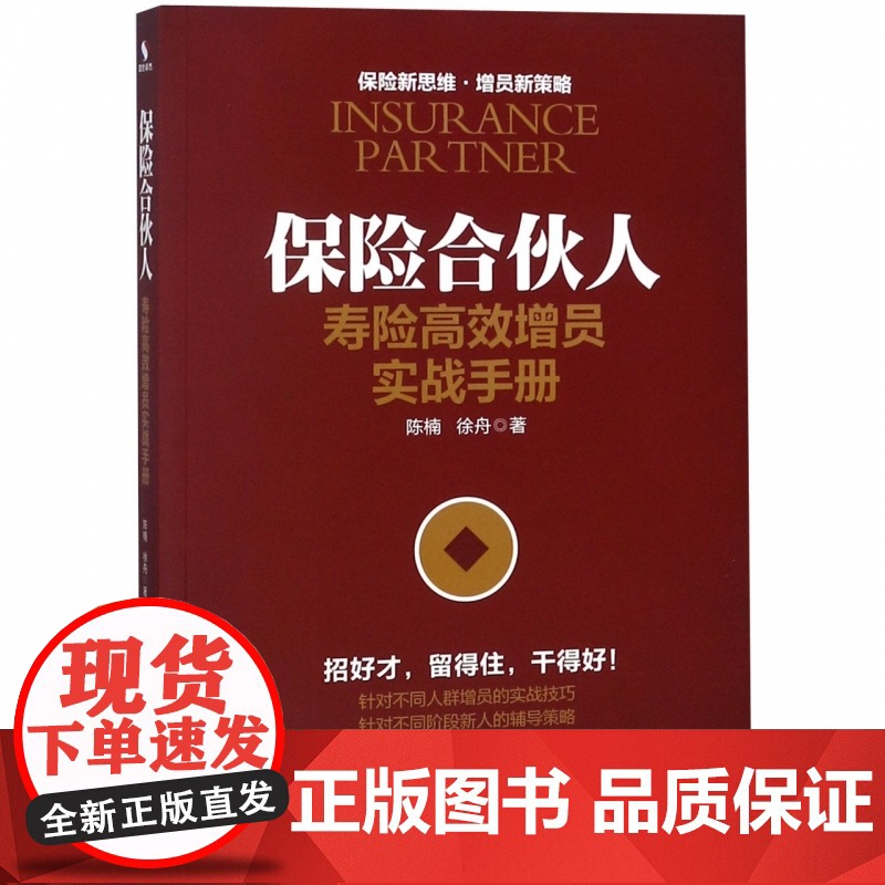 保险合伙人(寿险高效增员实战手册)高清大图