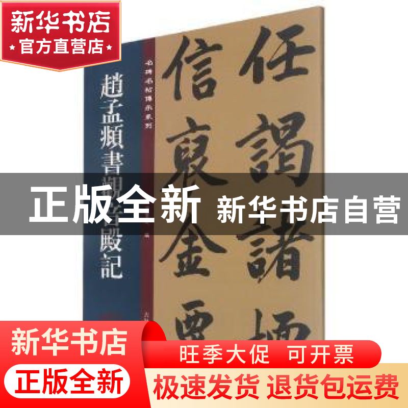 正版 赵孟頫书观音殿记 孙宝文编 吉林文史出版社 9787547280249高清大图
