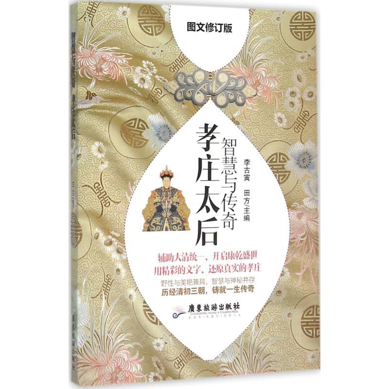 正版新书】智慧与传奇:孝庄太后(图文修订版)李古寅9787557002