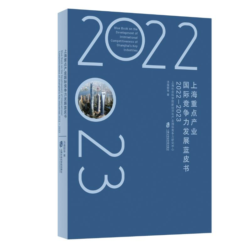 正版新书】上海重点产业国际竞争力发展蓝皮书 2022-2023汤蕴懿