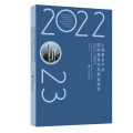 上海重点产业国际竞争力发展蓝皮书 2022-2023