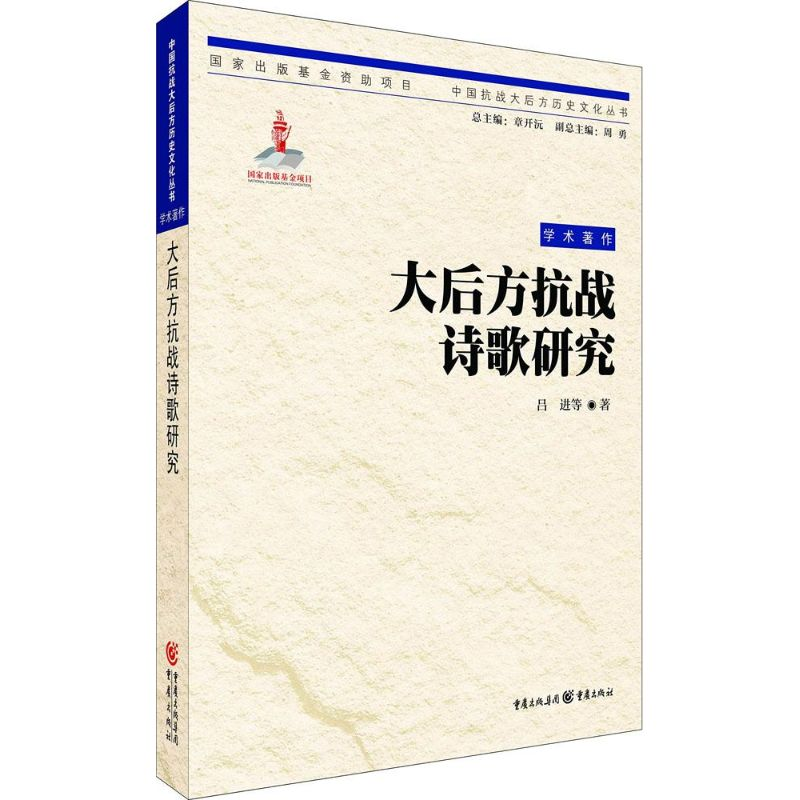 【M】大后方抗战诗歌研究-9787229094881