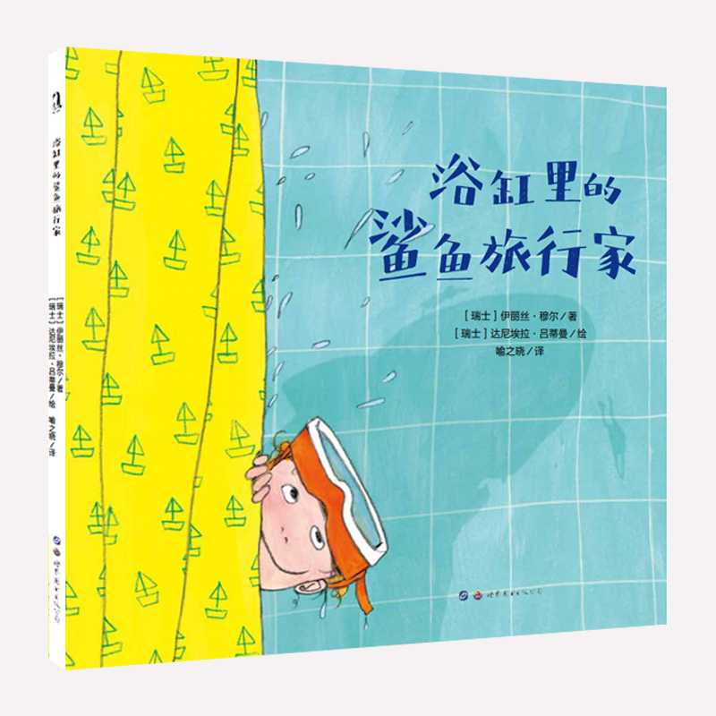 正版新书]浴缸里的鲨鱼旅行家(精)(瑞士)伊丽丝·穆尔|译者:喻之高清大图