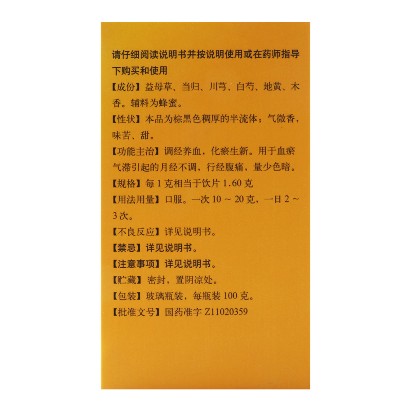 同仁堂复方益母草膏100g调经养血化瘀生新月经不调行经腹痛量少高清大图