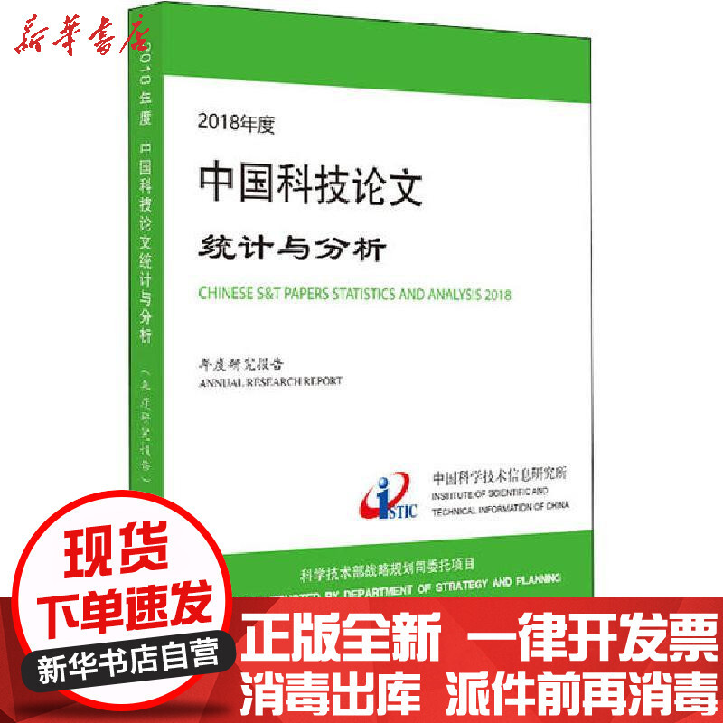 2018年度中国科技论文统计与分析 年度研究报告 中国科学技术信息研究所著 摘要书评在线阅读 苏宁易购图书