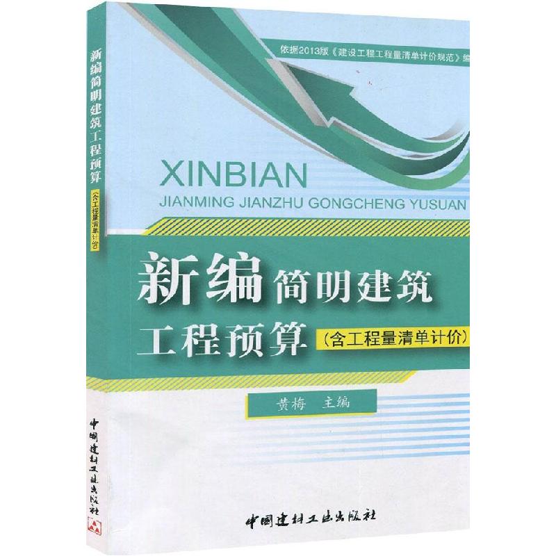 正版新书】新编简明建筑工程预算:含工程量清单计价黄梅97875160