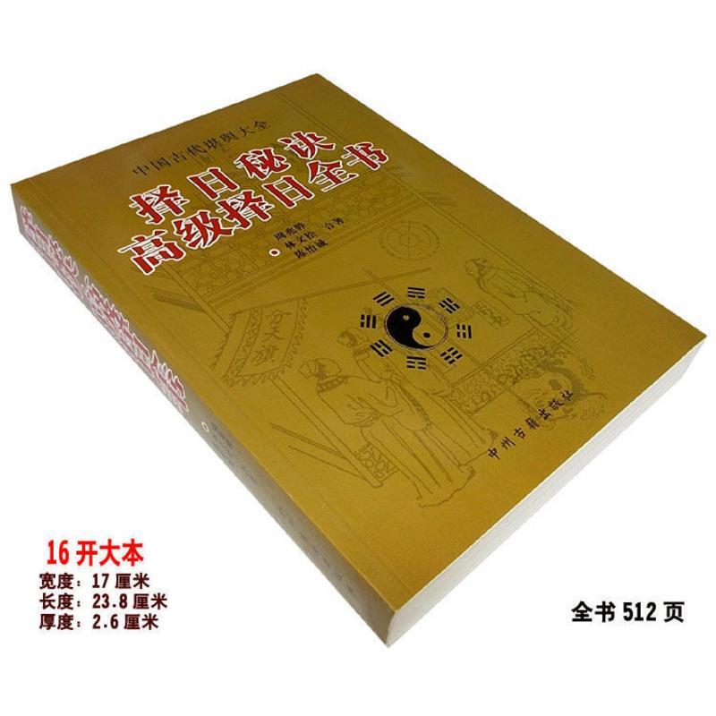 16开择日秘诀高级择日全书择吉通书嫁娶择日学二十四山秘诀