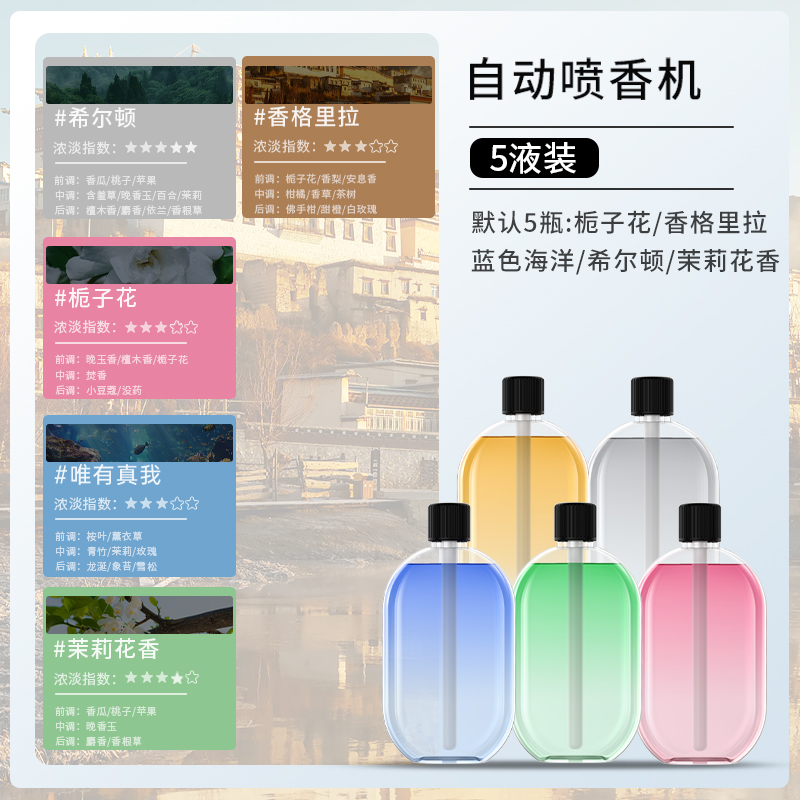香薰机自动喷香机家用卧室香氛机精油卫生间厕所除臭神器房间空气 5瓶5款香型精油替换装