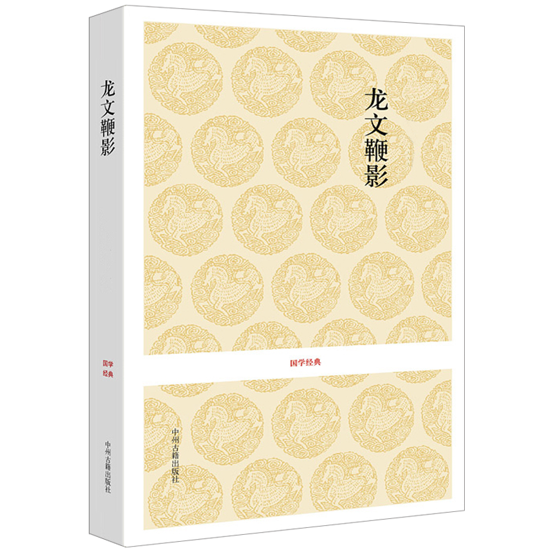 [正版]龙文鞭影少年儿童启蒙原文译文注释中国古代故事大全文史类少儿书籍中州古籍出版社高清大图