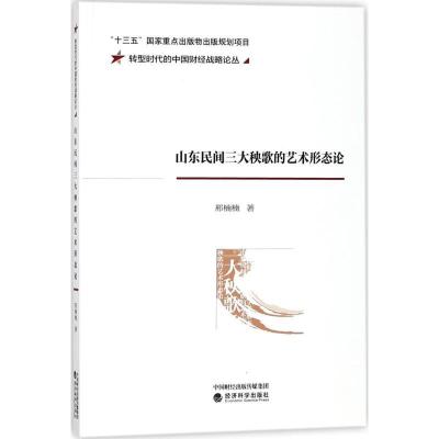 正版新书]山东民间三大秧歌的艺术形态论邢楠楠9787514165289