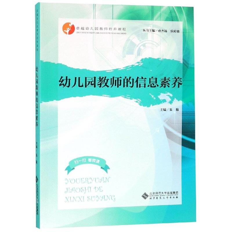 [M]幼儿园教师的信息素养/朱敬-9787303237050