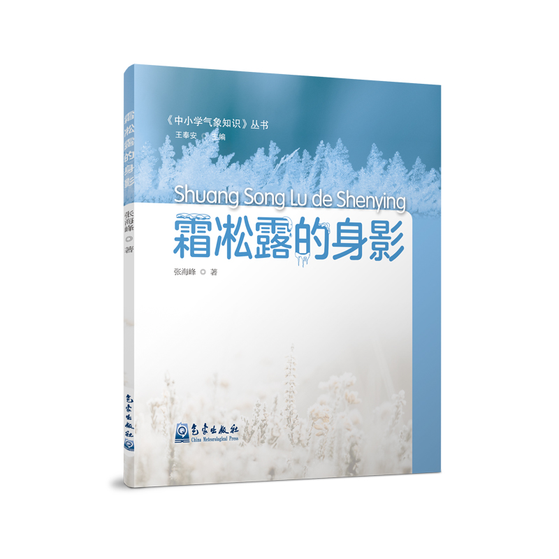 正版新书]霜凇露的身影张海峰9787502981150高清大图