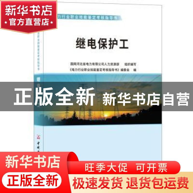 正版 继电保护工 本丛书编委会 中国建材工业出版社 978751602207