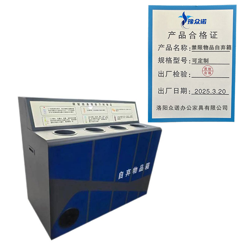 豫众诺 禁限物品自弃箱 可定制 台高清大图