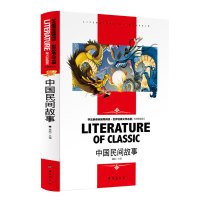 中国古代神话 非洲民间故事 一千零一夜 狐狸列那的故事五年级上必读故事儿童传统文化名家经典读后感知识考点