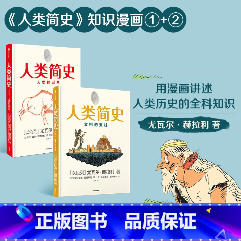 [正版]人类简史知识漫画(套装2册)尤瓦尔赫拉利著 人类简史三部曲未来简史今日简史作者新作用漫画讲述人类历史世界出版社图高清大图