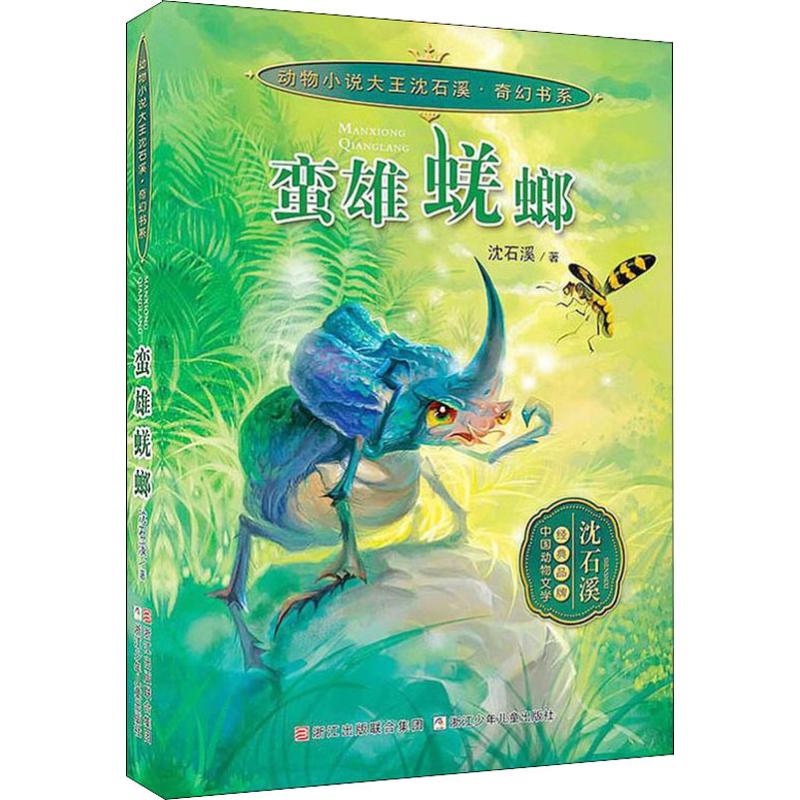 沈石溪奇幻动物小说 蛮雄蜣螂 最新儿童文学作品 故事 小学生 中学生课堂读物高清大图