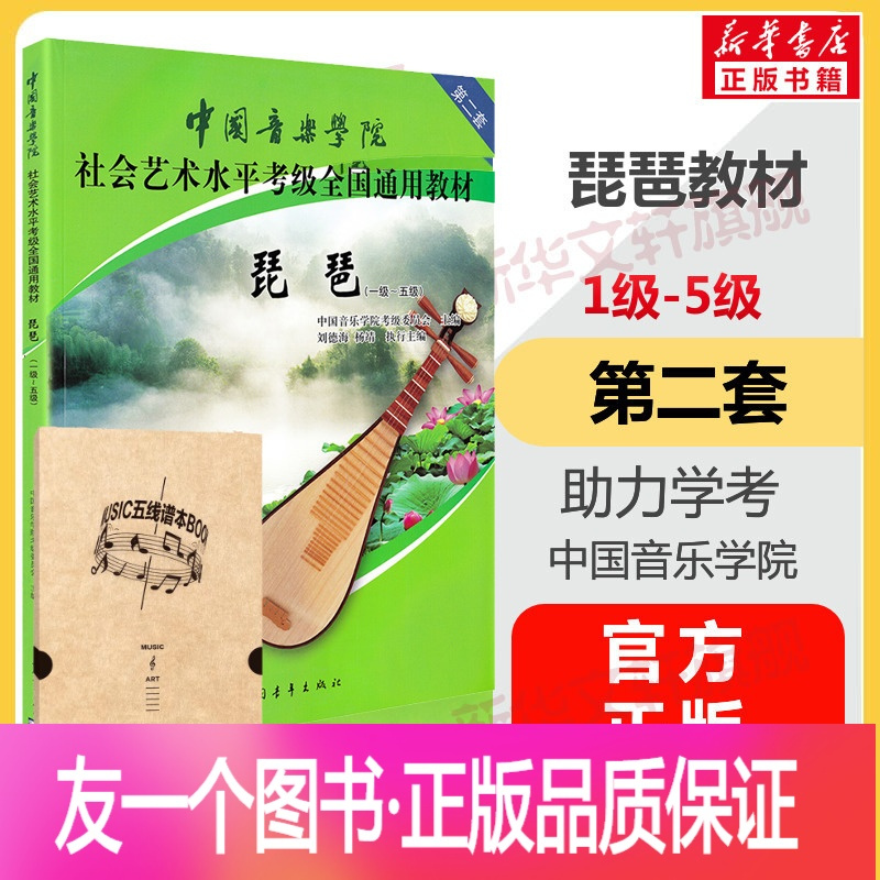 正版 中国音乐学院琵琶考级教材1 5级社会艺术水平考级全国通用教材第二套一至五级音乐自学 入门专业考试书籍中国音报价 参数 图片 视频 怎么样 问答 苏宁易购