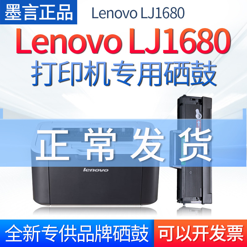 出众易加粉适用 联想LJ1680硒鼓多功能一体机打印机 晒鼓 碳粉盒 墨盒