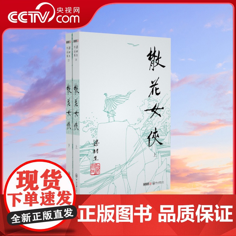 【央视网】新版 梁羽生作品集 散花女侠 14-15 全二册插画版 经典文学作品集 玄幻武侠小说金庸古龙齐名 LS