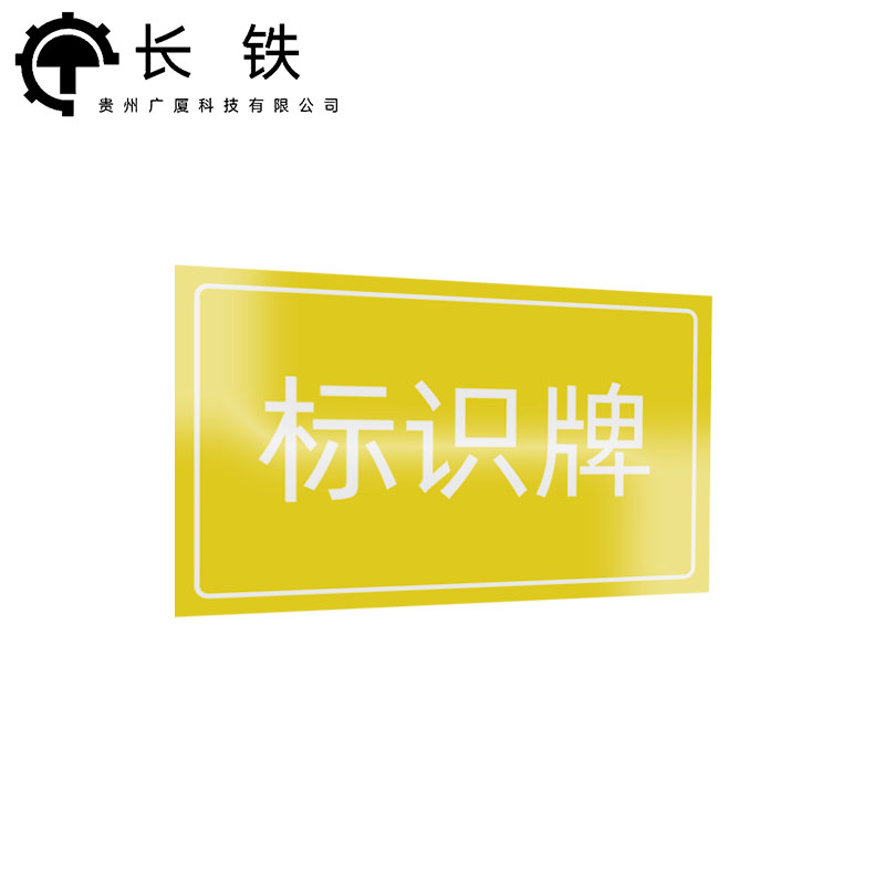 长铁 标识牌 600*420mm 块高清大图