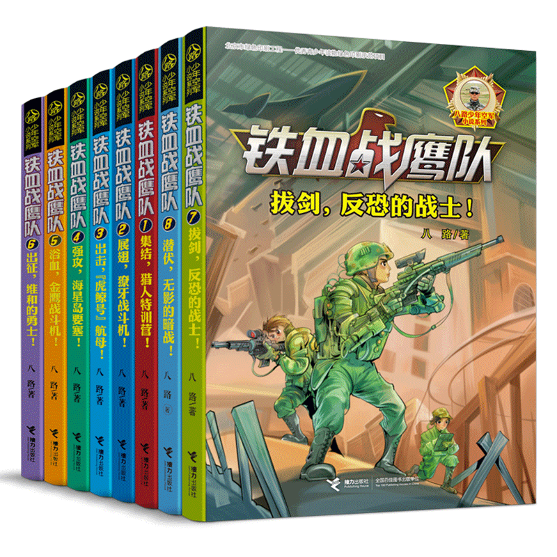 [5-8册]铁血战鹰队 [正版]铁血战鹰队系列全套9册 八路少年空军小说系列 出征 维和的勇士 儿童军事冒险故事小说 9高清大图