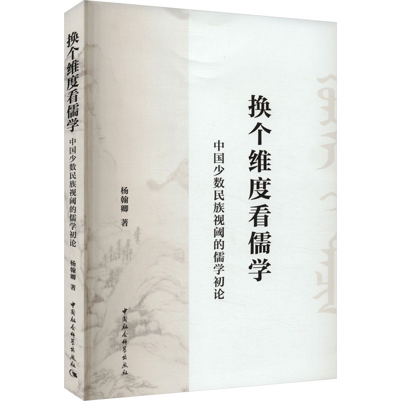 [M]换个维度看儒学 中国少数民族视阈的儒学初论-9787522727325高清大图