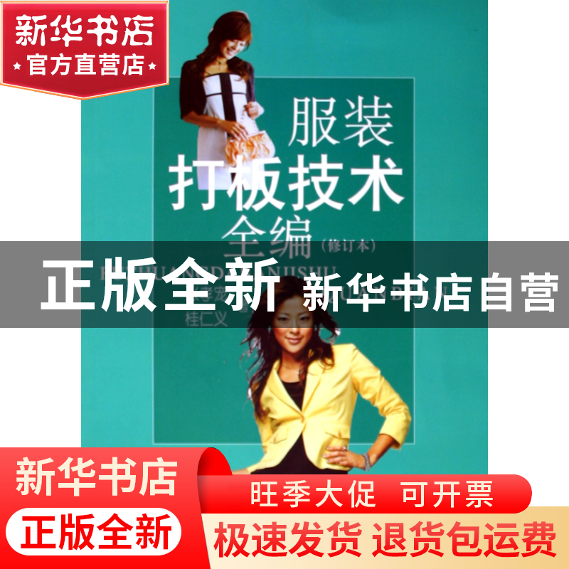 正版 服装打板技术全编(修订本) 张孝宠//桂仁义 上海文化 978780高清大图