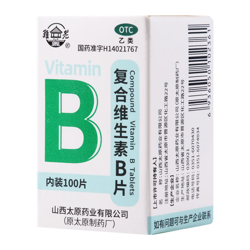 难老泉 复合维生素B片100片用于治疗B族维生素缺乏所致的营养不良 厌食 脚气病