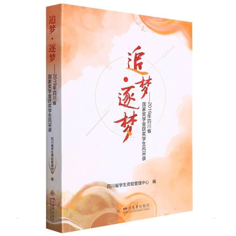 [醉染正版]RT 追梦.逐梦:2019年四川省国家奖学金学生风采录9787569053838 刘士喜四川大学出版高清大图
