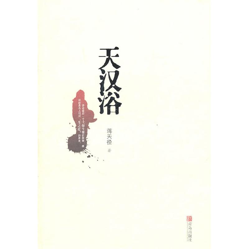 正版新书】天汉浴蒋天径9787543668799