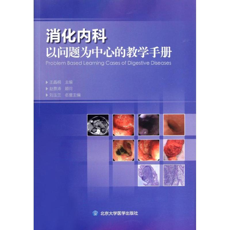 正版新书]消化内科以问题为中心的教学手册王晶桐9787565901652高清大图