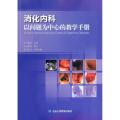 消化内科以问题为中心的教学手册