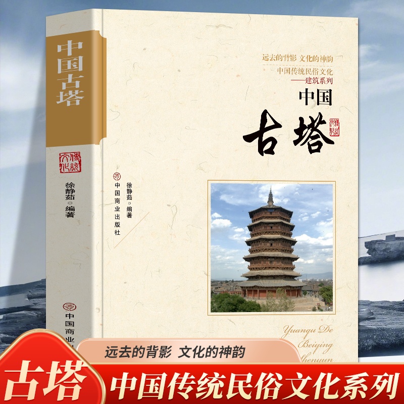[正版]中国古塔 中国传统民俗文化 建筑系列五台山显通寺塔苏州虎丘塔安阳文峰塔等古塔起源与初步发展美学价值和艺术成就高清大图