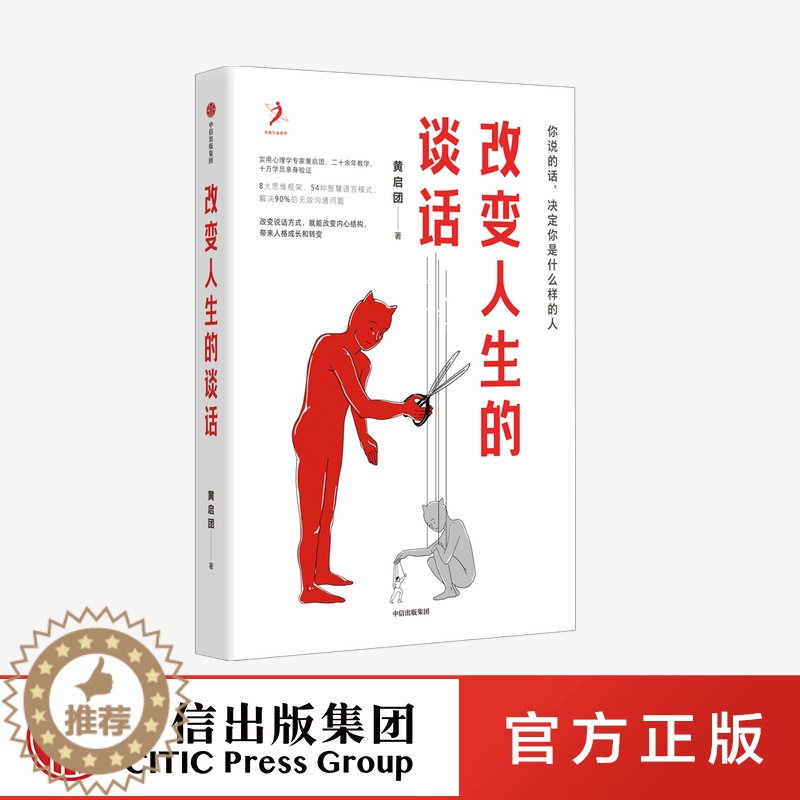 【醉染正版】改变人生的谈话 黄启团 著 实用心理学专家人际沟通思维框架 语言技巧沟通方法 心理励志无效沟通问题智慧语言模