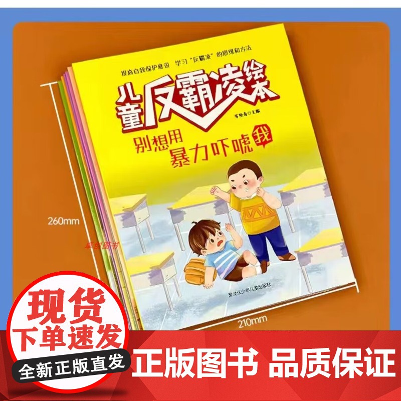教孩子拒绝霸凌 儿童反霸凌绘本全8册拒绝校园霸凌让孩子勇敢说不幼儿园阅读故事书3-6岁儿童启蒙绘本情绪管理对小学社交霸凌高清大图