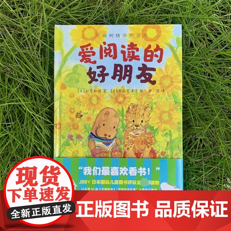 爱阅读的好朋友 5-6-7-8岁帮助孩子学习如何阅读学会如何和朋友相处交朋友友情绘本系列早教启蒙故事书籍绘本 小樟树精选高清大图