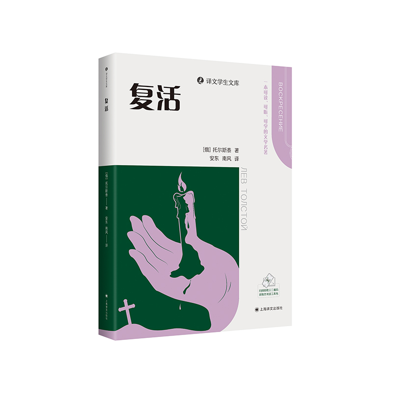 正版新书]复活(俄罗斯)托尔斯泰 著 安东,南风 译9787532796601高清大图