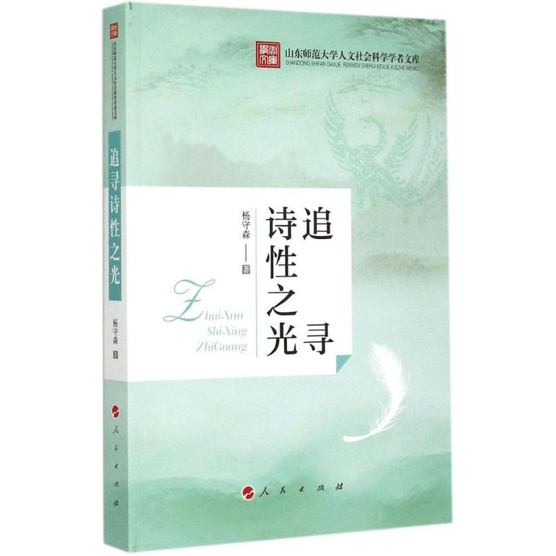[M]追寻诗性之光-9787010147826高清大图