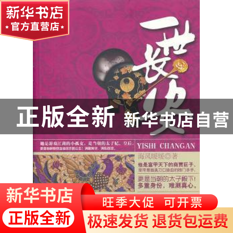 正版 一世长安 海风暖暖著 中国华侨出版社 9787511341594 书籍