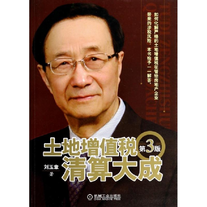 正版新书】土地增值税清算大成(第3版)刘玉章9787111461241